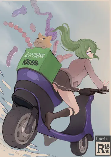 Доставка Юбель Том - 1 Глава - 1 Хентай манга и Додзинси