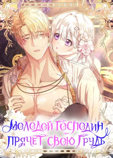 Молодой господин прячет свою грудь Том - 1 Глава - 17 Хентай манга и Додзинси