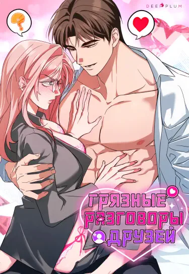 Грязные разговоры друзей Том - 1 Глава - 17 Хентай манга и Додзинси