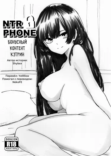 NTR Phone - Бонусный контент Кэтрин Том - 1 Глава - 1 Хентай манга и Додзинси