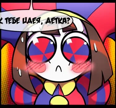 Мини-Комикс про Помни и Джакса Том - 1 Глава - 1 Хентай манга и Додзинси