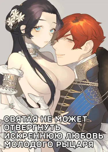 Святая не может отвергнуть искреннюю любовь молодого рыцаря Том - 1 Глава - 1 Хентай манга и Додзинси