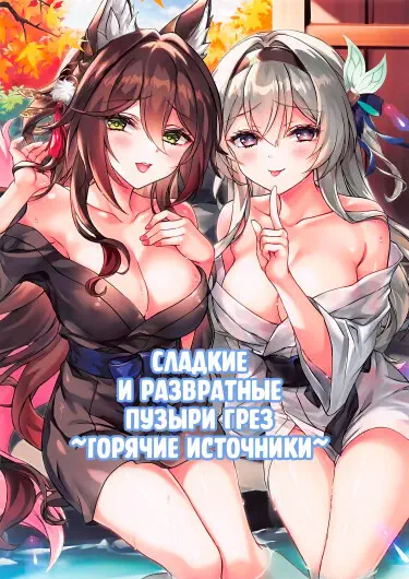 Сладкие и развратные пузыри грез ~Горячие источники~ Том - 1 Глава - 1 Хентай манга и Додзинси