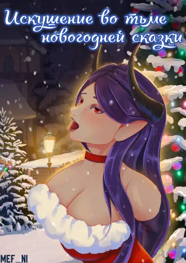Искушение во тьме новогодней сказки Том - 1 Глава - 1 Хентай манга и Додзинси