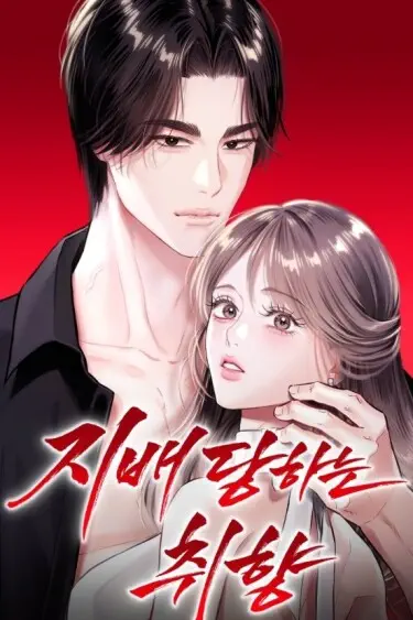 Доминирующие вкусы Том - 1 Глава - 1 Хентай манга и Додзинси