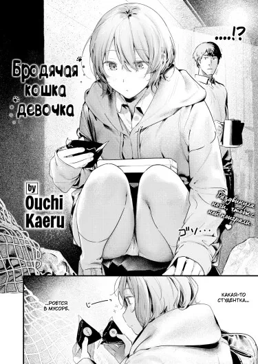 Бродячая кошка-Девочка Том - 1 Глава - 1 Хентай манга и Додзинси