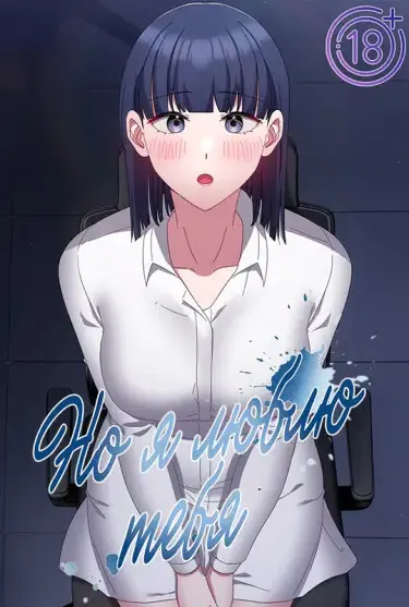 Но я люблю тебя Хентай манга и Додзинси