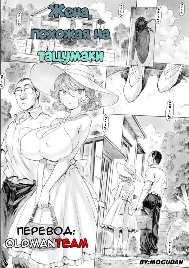 Жена, похожая на Тацумаки Том - 1 Глава - 1 Хентай манга и Додзинси