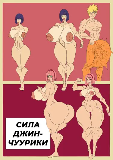 Сила Джинчуурики Том - 1 Глава - 1 Хентай манга и Додзинси