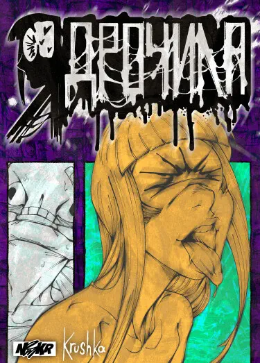 Ядрочила Том - 1 Глава - 1 Хентай манга и Додзинси