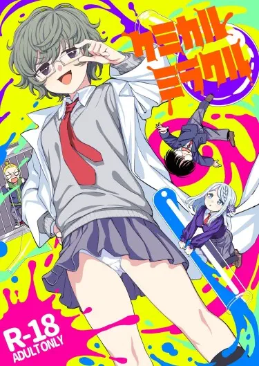 Химическое чудо Том - 1 Глава - 1 Хентай манга и Додзинси