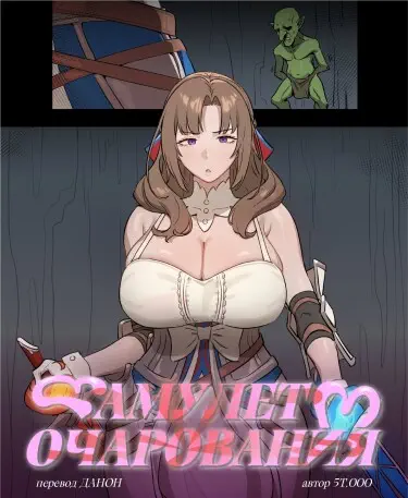 Амулет очарования Том - 1 Глава - 1 Хентай манга и Додзинси