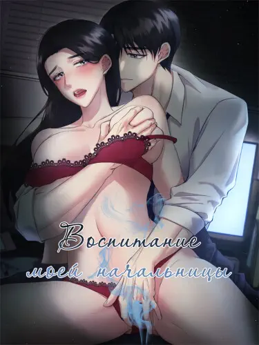 Воспитание моей начальницы Том - 1 Глава - 11 Хентай манга и Додзинси