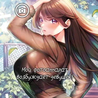 Мой фотоаппарат возбуждает девушек! Том - 1 Глава - 11 Хентай манга и Додзинси