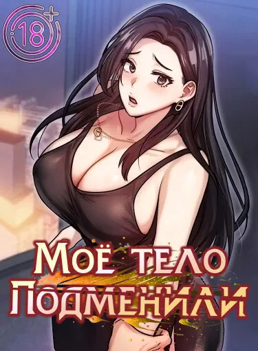 Моё тело подменили Том - 1 Глава - 7 Хентай манга и Додзинси