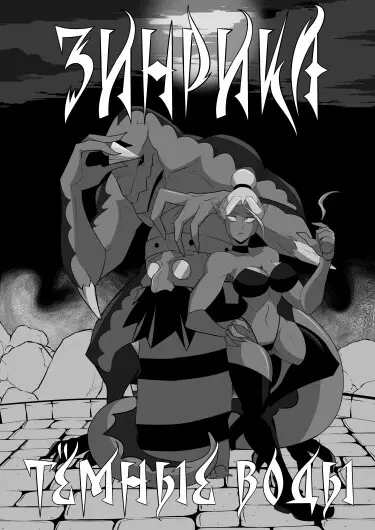 Зинрика: Темные воды Том - 1 Глава - 1 Хентай манга и Додзинси