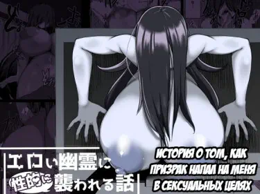 A Story About Me Getting Attacked by a Ghost Sexually Том - 1 Глава - 1 Хентай манга и Додзинси