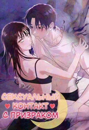 Сексуальный контакт с призраком Хентай манга и Додзинси