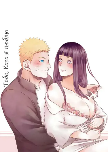 Тебе, Кого я люблю Том - 1 Глава - 1 Хентай манга и Додзинси