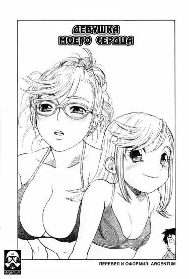 Девушка моего сердца Том - 1 Глава - 1 Хентай манга и Додзинси