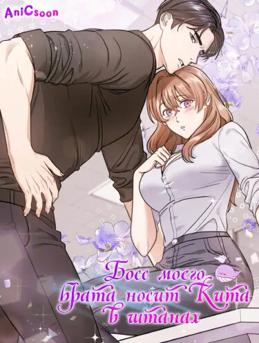 У моего босса в штанах кит. Том - 1 Глава - 0 Хентай манга и Додзинси