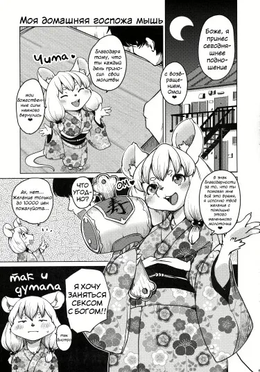 Моя домашняя госпожа мышь Том - 1 Глава - 1 Хентай манга и Додзинси