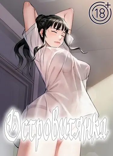 Островитянка Том - 1 Глава - 8 Хентай манга и Додзинси