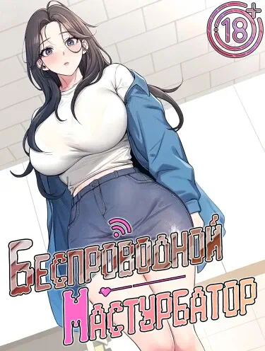 Беспроводной мастурбатор Том - 1 Глава - 9 Хентай манга и Додзинси