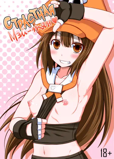 Страстная Мэй-тян Том - 1 Глава - 1 Хентай манга и Додзинси