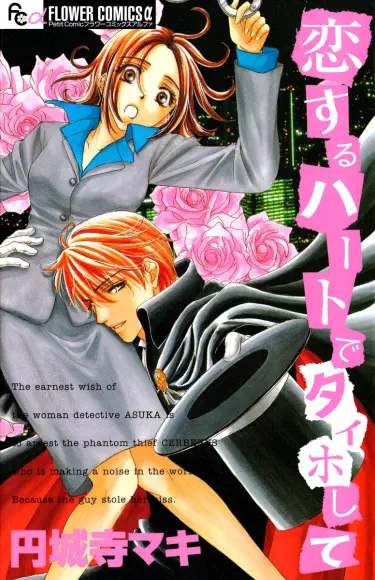 Поймай меня влюблённым сердцем Том - 1 Глава - 1 Хентай манга и Додзинси