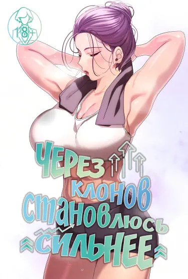 Через клонов становлюсь сильнее Том - 1 Глава - 9 Хентай манга и Додзинси