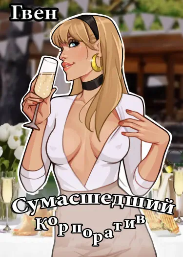 Сумасшедший корпоратив Том - 1 Глава - 1 Хентай манга и Додзинси