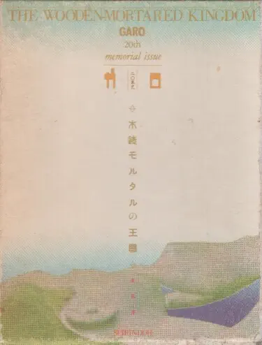 Королевство дерева и бетона: 20-летие Garo Хентай манга и Додзинси