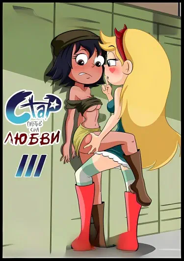 Стар против сил любви 3 Том - 1 Глава - 1 Хентай манга и Додзинси