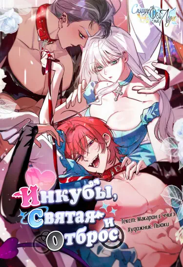 Инкубы, святая и отброс Том - 1 Глава - 5 Хентай манга и Додзинси