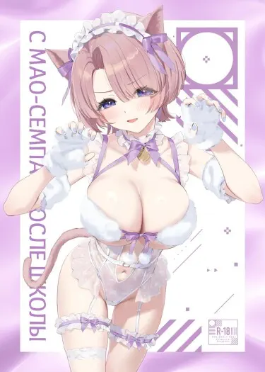 С Мао-сэмпай После Уроков Том - 1 Глава - 1 Хентай манга и Додзинси