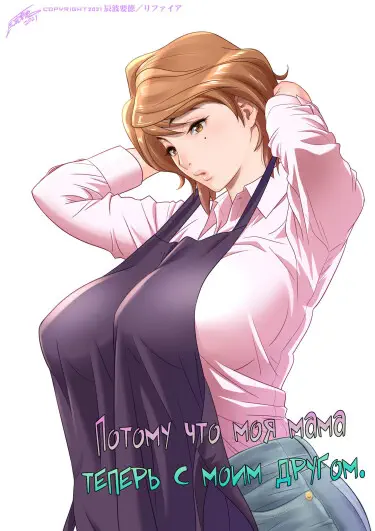 Потому что моя мама теперь с моим другом Том - 1 Глава - 1 Хентай манга и Додзинси