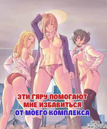 Эти гяру помогают мне избавиться от моего комплекса Том - 1 Глава - 1 Хентай манга и Додзинси