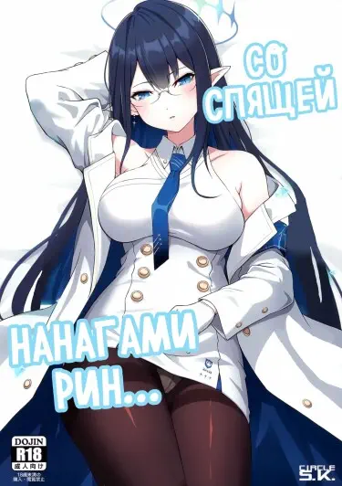 Со Спящей Нанагами Рин... Том - 1 Глава - 1 Хентай манга и Додзинси