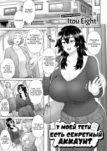 У моей тёти есть секретный аккаунт! Том - 1 Глава - 1 Хентай манга и Додзинси
