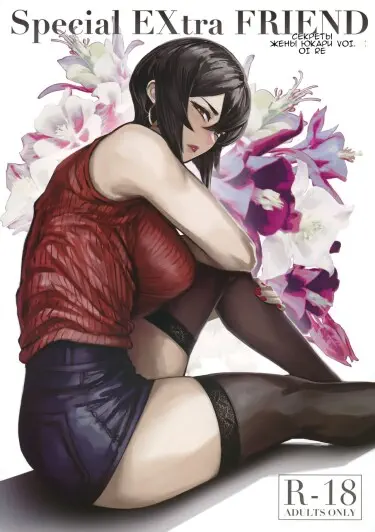 Special EXtra FRIEND Yukari the wife of sex worker Vol.01 RE Том - 1 Глава - 1 Хентай манга и Додзинси