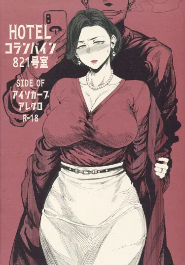 Hotel Columbine Room 821 Том - 1 Глава - 1 Хентай манга и Додзинси