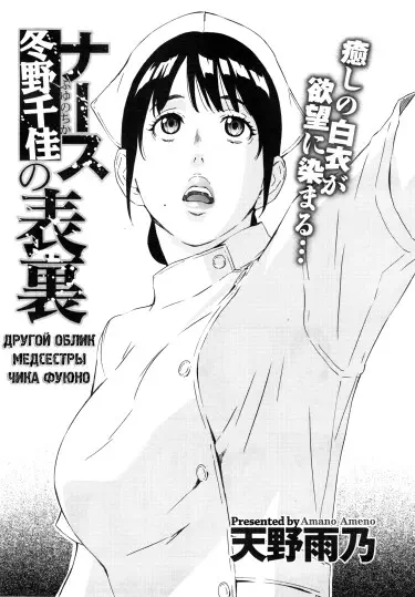 Другой облик медсестры Чика Фуюно Том - 1 Глава - 1 Хентай манга и Додзинси