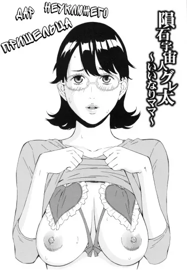 Дар неуклюжего пришельца Том - 1 Глава - 1 Хентай манга и Додзинси