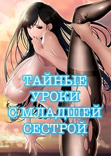 Тайные уроки с младшей сестрой Том - 1 Глава - 3 Хентай манга и Додзинси