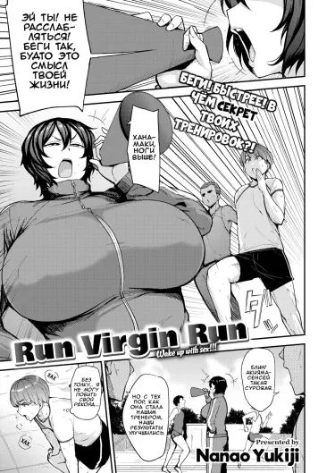 Беги, девственник, беги! Том - 1 Глава - 1 Хентай манга и Додзинси