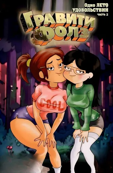 Одно лето удовольствий часть 2 Том - 1 Глава - 1 Хентай манга и Додзинси