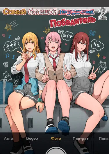 Самый большой Неудачник (Победитель) Том - 1 Глава - 1 Хентай манга и Додзинси