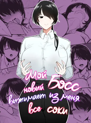 Мой новый босс выжимает из меня все соки Хентай манга и Додзинси