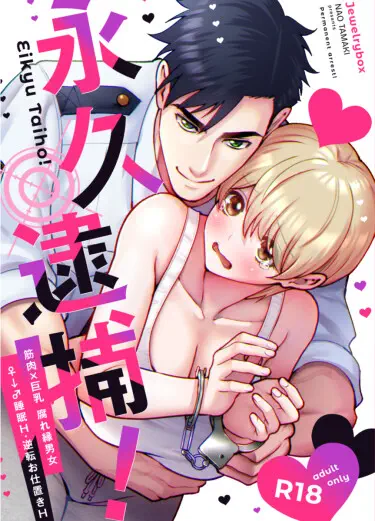 Арестована навсегда Хентай манга и Додзинси